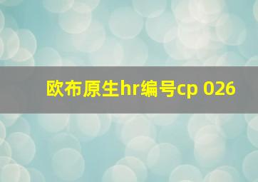 欧布原生hr编号cp 026